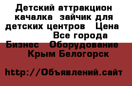 Детский аттракцион качалка  зайчик для детских центров › Цена ­ 27 900 - Все города Бизнес » Оборудование   . Крым,Белогорск